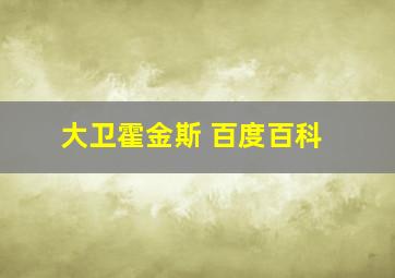 大卫霍金斯 百度百科